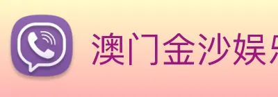 澳门金沙娱乐城官网 Logo